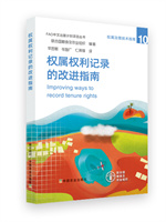 16-F978-7-109-28195-0权属权利记录的改进指南 拷贝.jpg