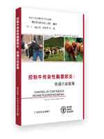 15-F978-7-109-28155-4控制牛传染性胸膜肺炎：协调行动政策 拷贝.jpg