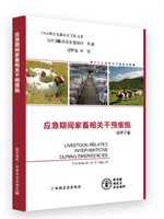 6-F978-7-109-28459-3应急期间家畜相关干预措施操作手册 拷贝.jpg