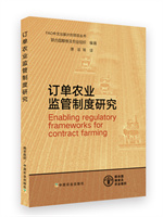 F978-7-109-28160-8订单农业监管制度研究 拷贝.jpg