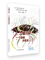 19-F978-7-109-28113-4土壤污染：一个隐藏的现实 拷贝.jpg